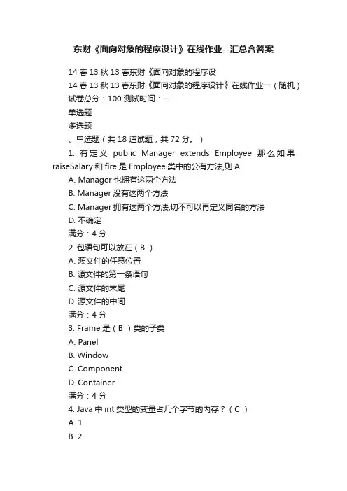东财《面向对象的程序设计》在线作业--汇总含答案