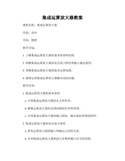 集成运算放大器教案
