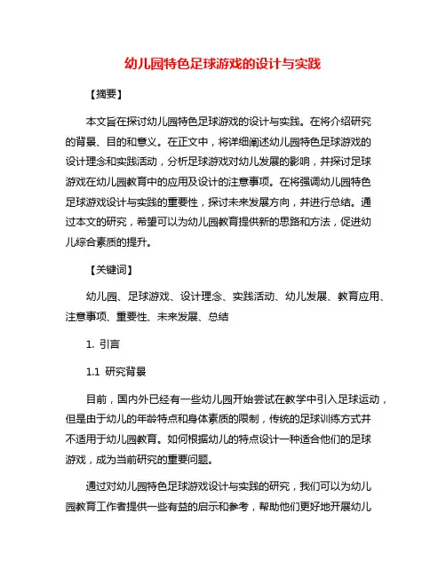 幼儿园特色足球游戏的设计与实践