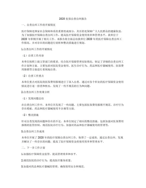 2020医保自查自纠报告