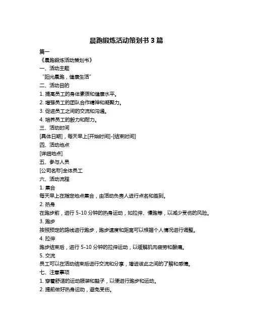 晨跑锻炼活动策划书3篇