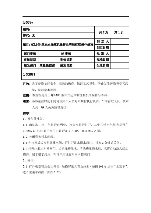 [医药]立式洗瓶机操作及清洁标准操作规程