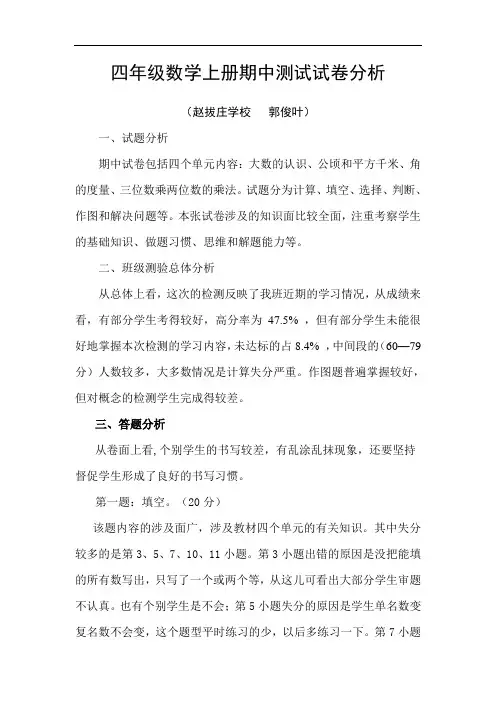人教版四年级数学上册期中测试试卷分析 (1)