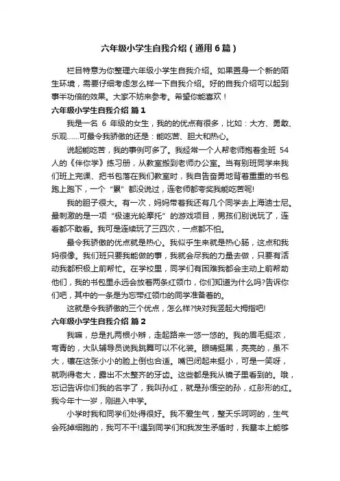 六年级小学生自我介绍（通用6篇）