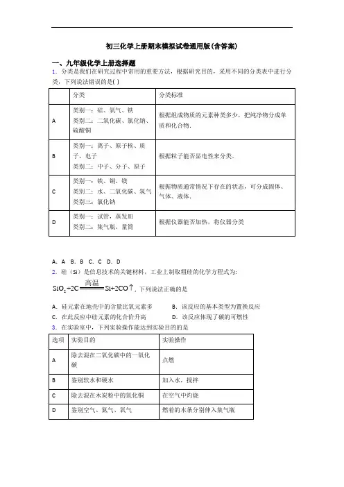 初三化学初三化学上册期末模拟试卷通用版(含答案)