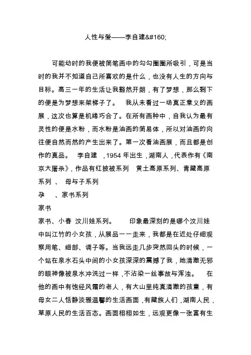 人性与爱——李自建160;