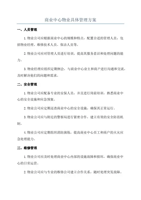 商业中心物业具体管理方案