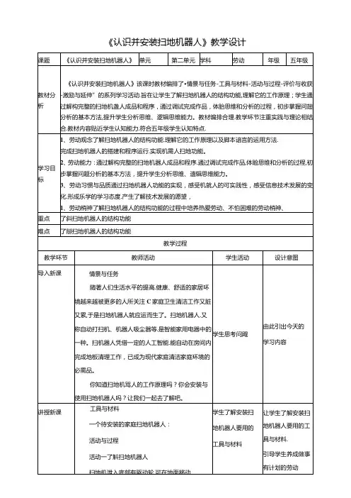 第13课 认识并安装扫地机器人 教案 川民版劳动教育五年级下册