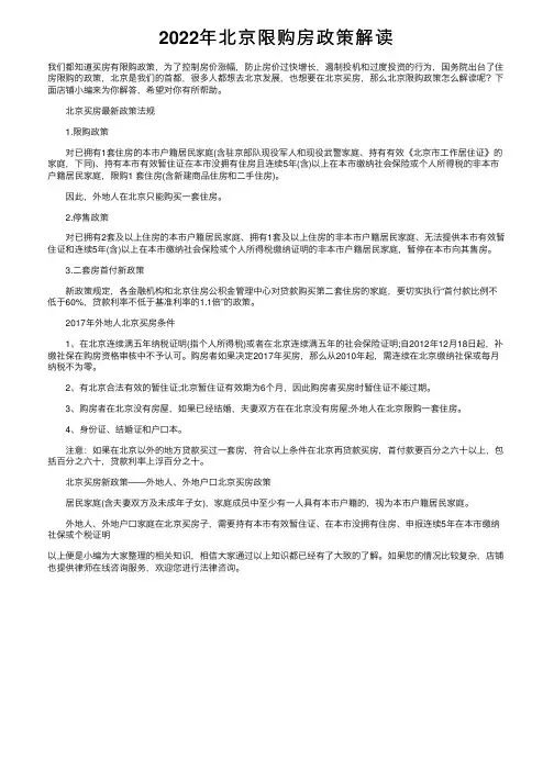 2022年北京限购房政策解读