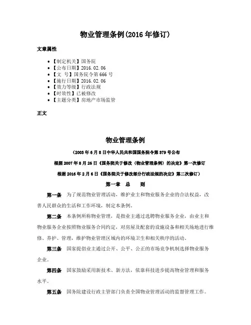 物业管理条例(2016年修订)