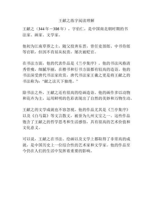 王献之练字阅读理解