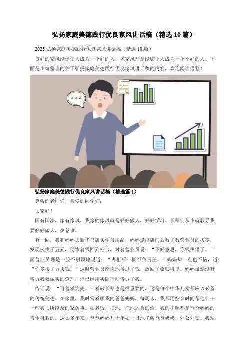 弘扬家庭美德践行优良家风讲话稿(精选10篇)