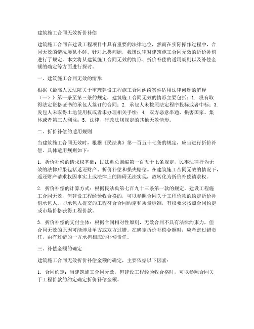 建筑施工合同无效折价补偿