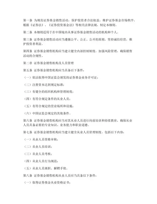 证券基金销售管理条例实施细则模板