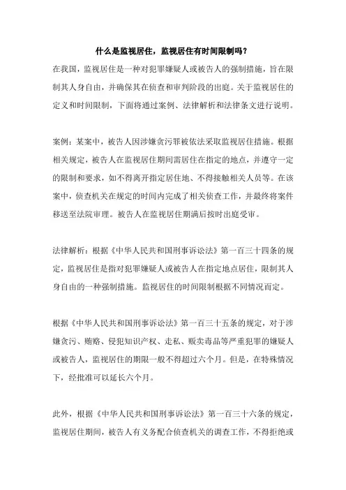 什么是监视居住,监视居住有时间限制吗？