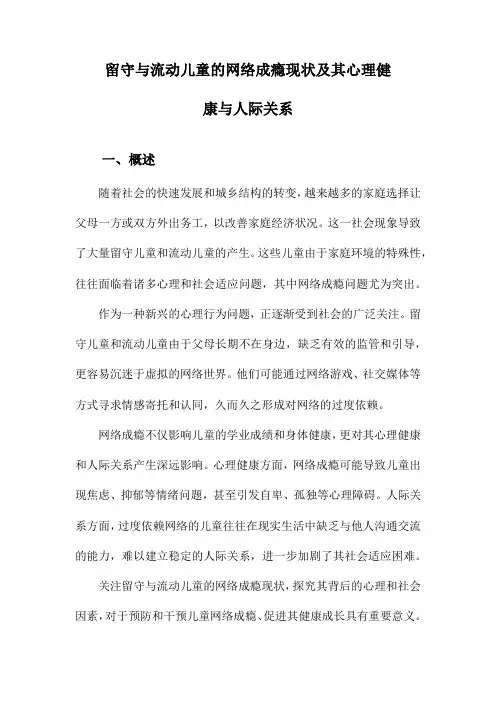 留守与流动儿童的网络成瘾现状及其心理健康与人际关系