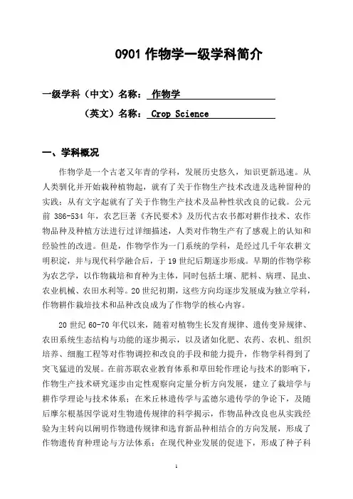 0901作物学科一级学科简介