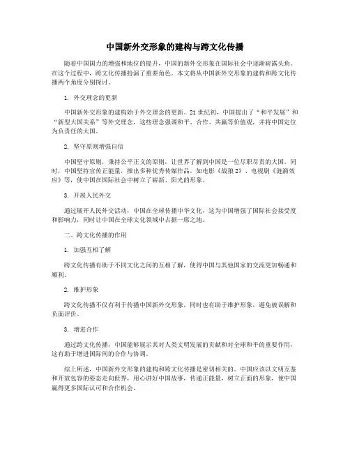中国新外交形象的建构与跨文化传播