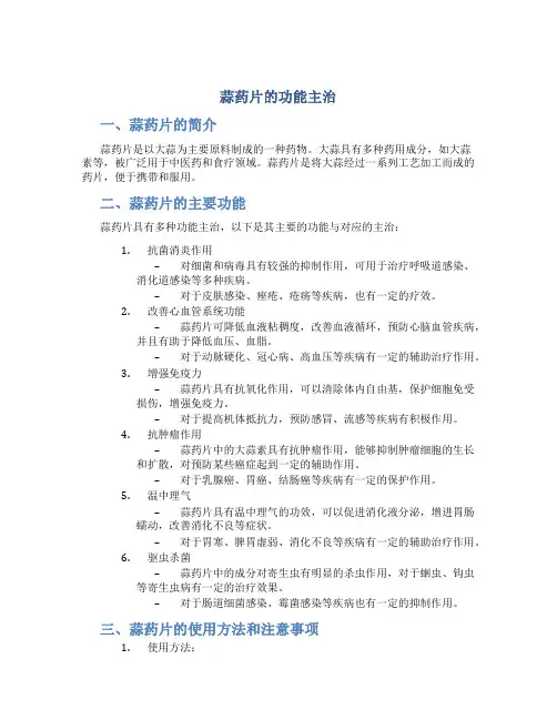 蒜药片的功能主治