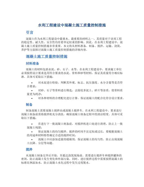 水利工程建设中混凝土施工质量控制措施