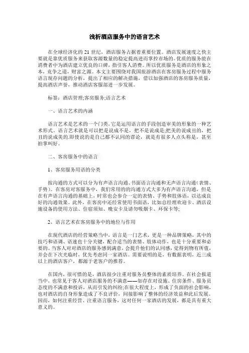 浅析酒店服务中的语言艺术