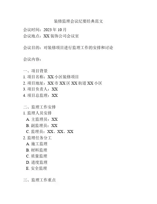 装修监理会议纪要经典范文