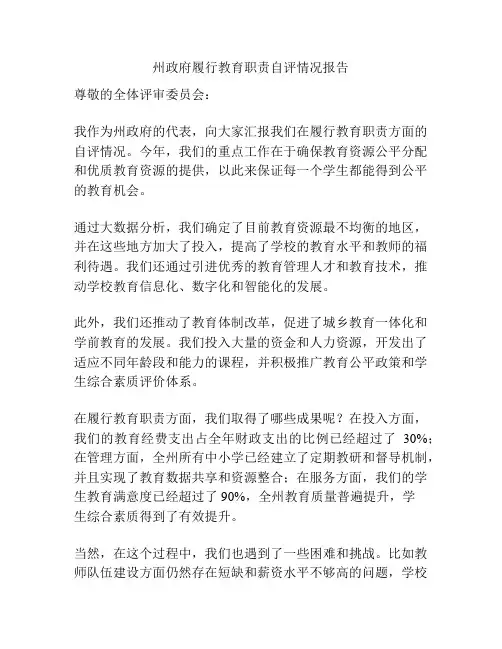 州政府履行教育职责自评情况报告
