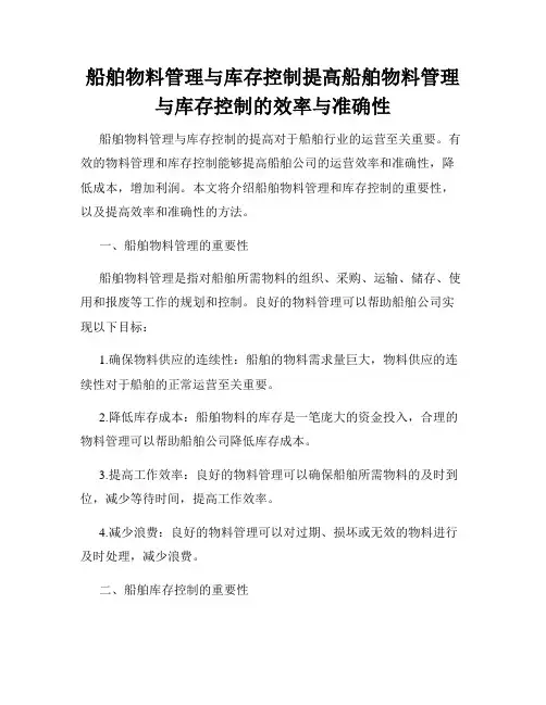 船舶物料管理与库存控制提高船舶物料管理与库存控制的效率与准确性