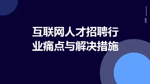 互联网人才招聘行业痛点与解决措施