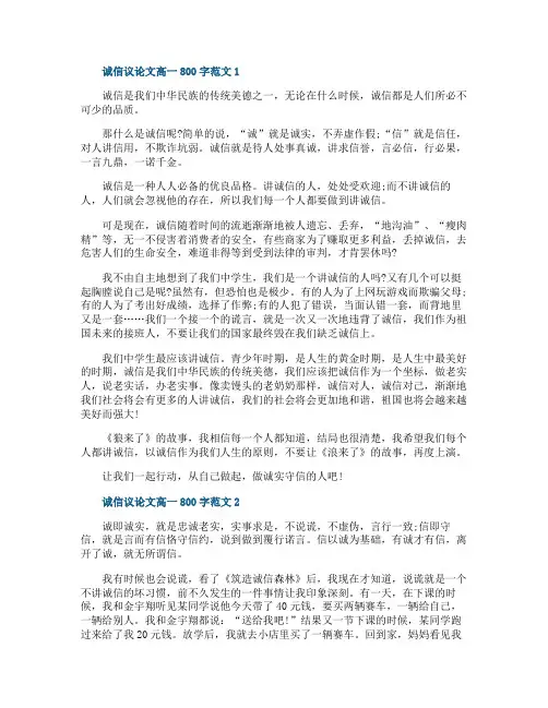 诚信议论文高一800字范文5篇