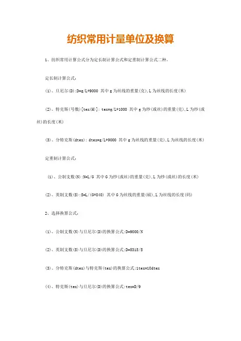 纺织常用计量单位及换算