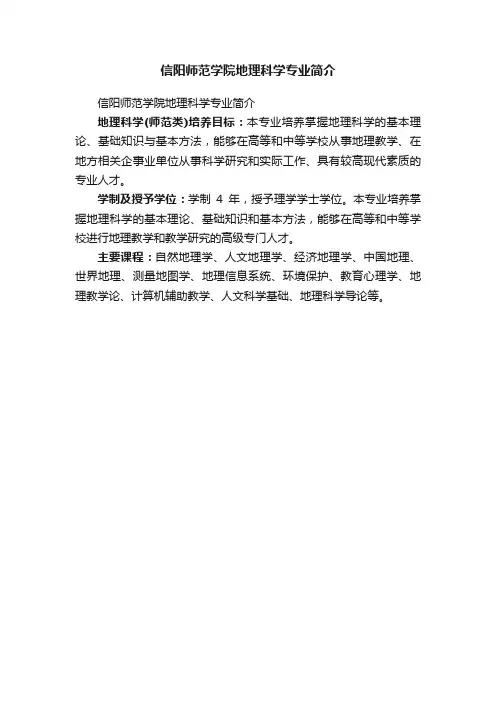 信阳师范学院地理科学专业简介