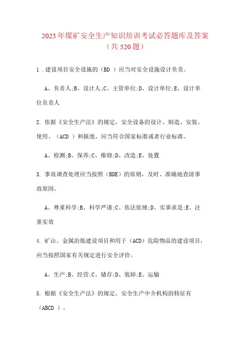 2023年煤矿安全生产知识培训考试必答题库及答案(共320题)