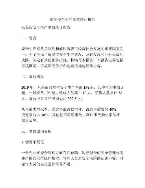 东莞安全生产事故统计报告