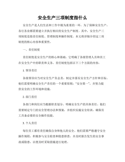 安全生产三项制度指什么