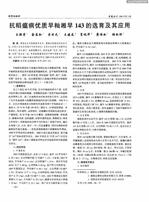 抗稻瘟病优质早籼湘早143的选育及其应用