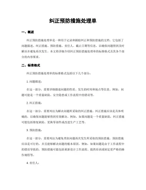 纠正预防措施处理单