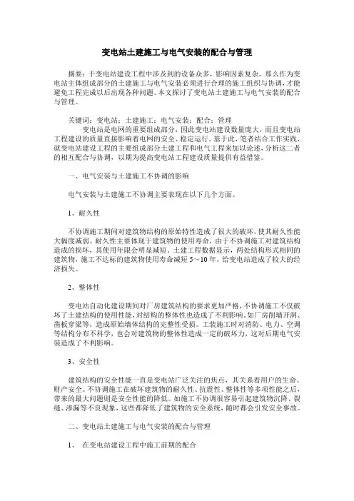 变电站土建施工与电气安装的配合与管理