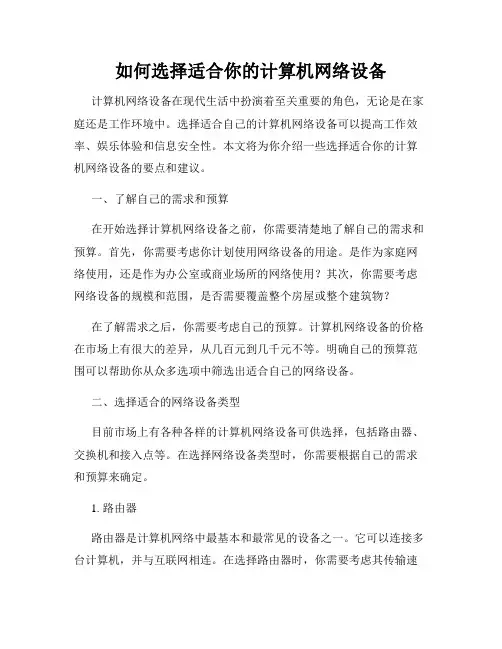 如何选择适合你的计算机网络设备