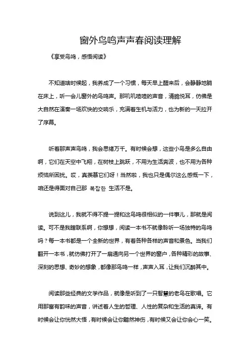 窗外鸟鸣声声春阅读理解