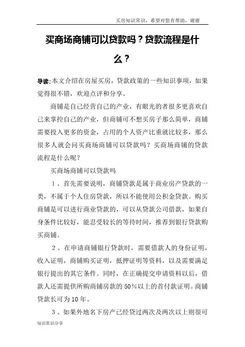 买商场商铺可以贷款吗？贷款流程是什么？