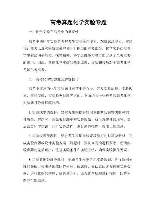 高考真题化学实验专题