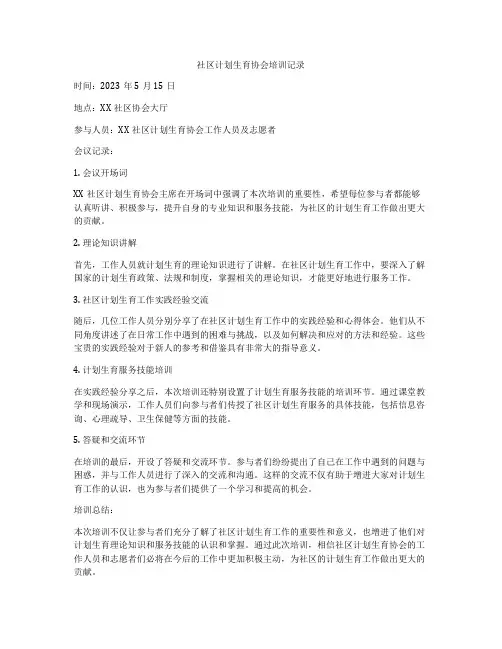 社区计划生育协会培训记录