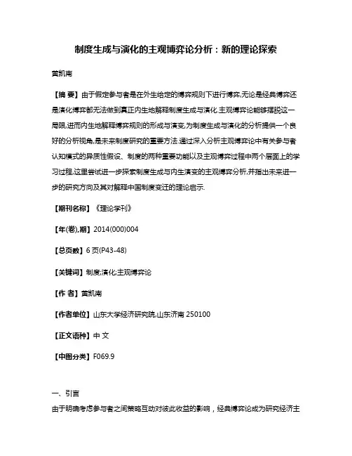 制度生成与演化的主观博弈论分析:新的理论探索