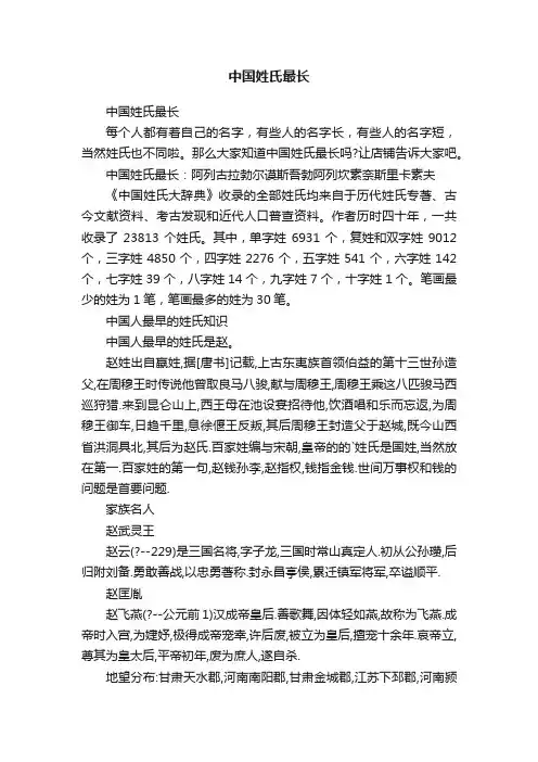 中国姓氏最长