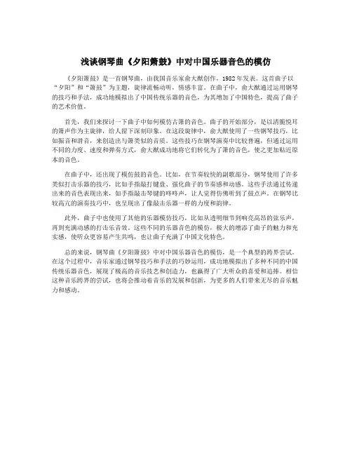 浅谈钢琴曲《夕阳箫鼓》中对中国乐器音色的模仿