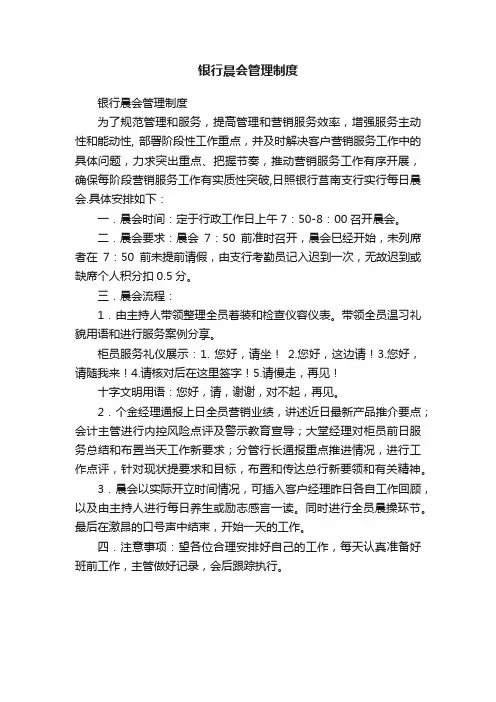银行晨会管理制度