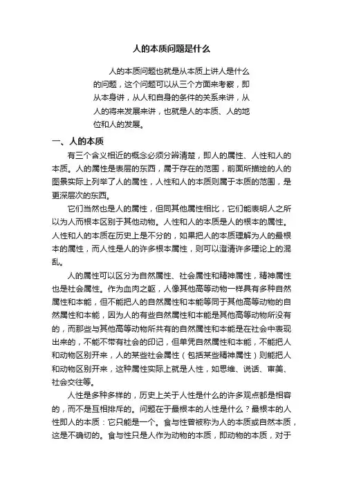 人的本质问题是什么