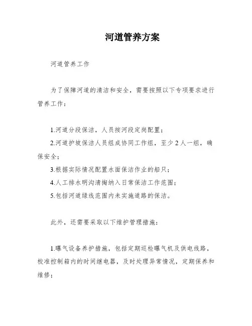 河道管养方案