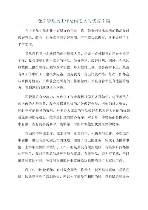 仓库管理员工作总结怎么写优秀7篇